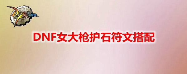 dnf110级女气功装备搭配指南：流派选择与优化
