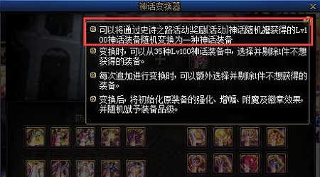 DNF史诗之路神话装备变换规则详解