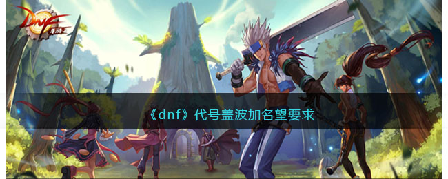 DNF新副本机械战神军团本深度体验：名望要求与通关攻略