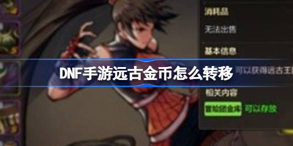 DNF手游远古金币转移全攻略