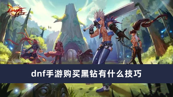dnf手游黑钻购买技巧分享