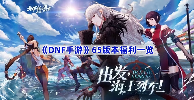 DNF手游65版本福利大放送