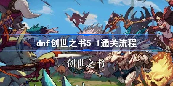 dnf创世之书5-1通关攻略