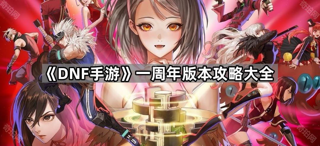 DNF手游一周年版本活动全解析