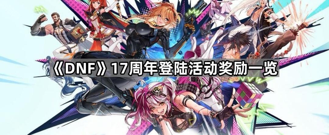 DNF17周年登陆奖励全解析