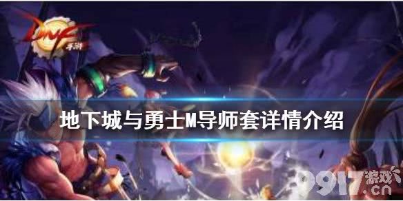 DNF手游装扮礼包全解析：导师套值得购买吗？