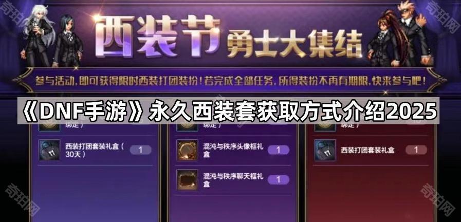 DNF手游西装套怎么获得？2025最新获取方式全解析