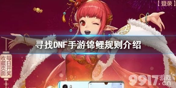 DNF手游寻找锦鲤活动全攻略：时间、玩法及丰厚奖品解析