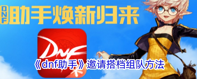 DNF助手邀请搭档组队全攻略