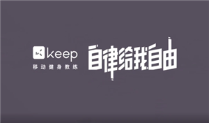 Keep跑步全攻略：从记录轨迹到查看数据，轻松玩转跑步