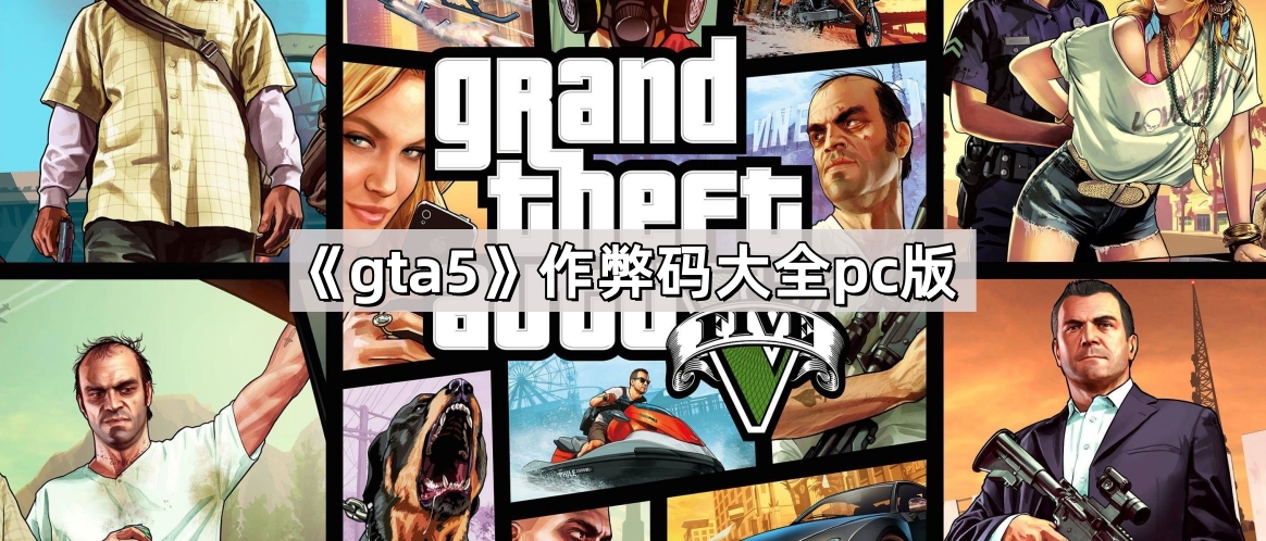 GTA5PC版作弊码全攻略：轻松解锁无限金币与趣味玩法