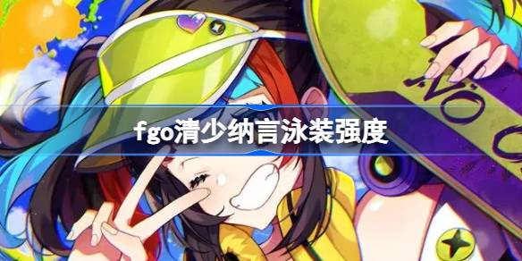 fgo清少纳言泳装强度深度解析