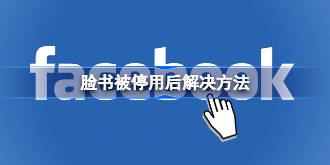Facebook账号被停用后的解决步骤与常见原因解析