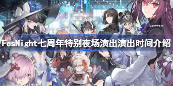 FesNight七周年特别夜场演出时间及售票信息汇总