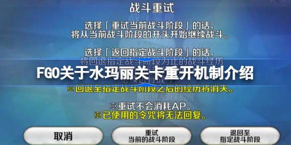 FGO水之奥尔加玛丽关卡重开机制全解析