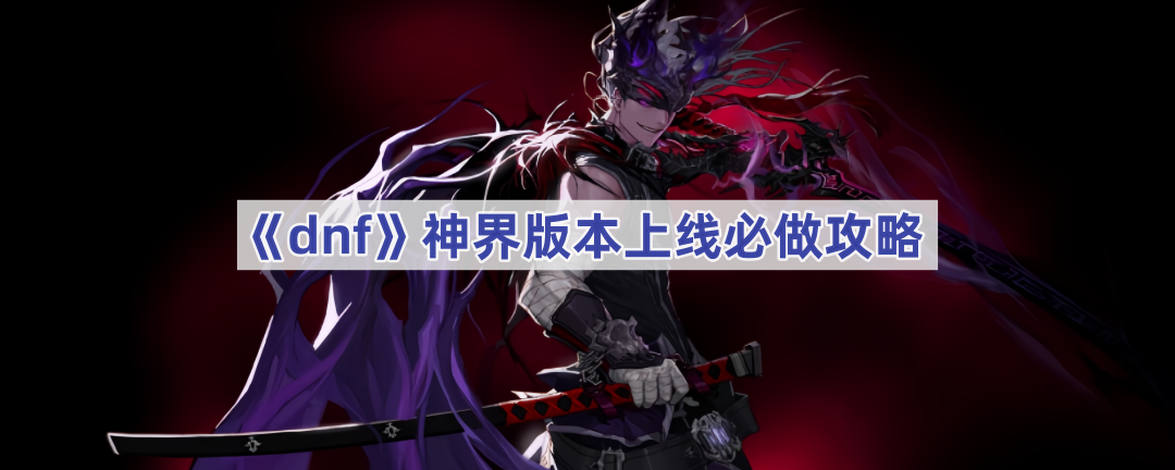 dnf神界版本怎么玩才不落伍