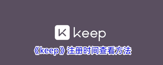 Keep注册时间查询指南：轻松几步找到你的健身起点