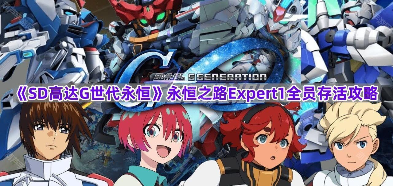 SD高达G世代永恒永恒之路Ex1通关心得