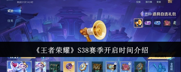 S38赛季开启时间全解析：时间、新变化及游戏攻略汇总