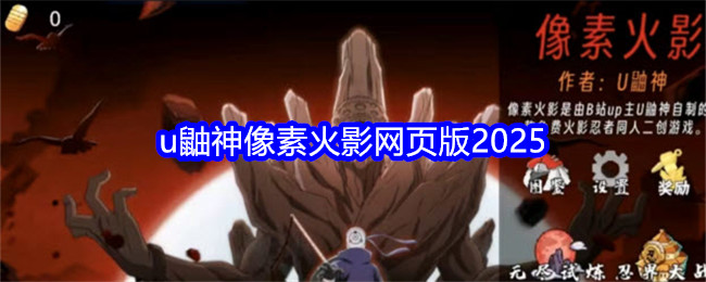U鼬神像素火影网页版2025游戏玩法全攻略