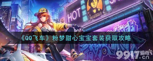 QQ飞车粉梦甜心宝宝套装限时获取攻略：8折优惠内购方法