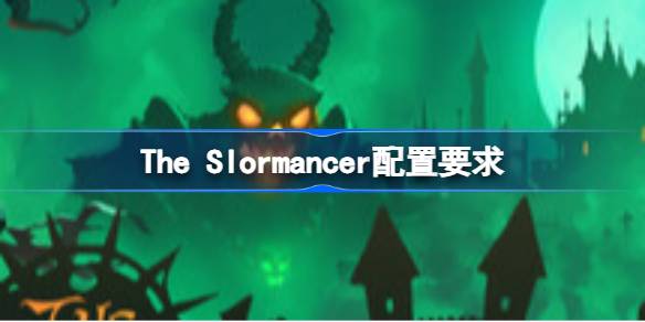 The Slormancer配置要求深度解析