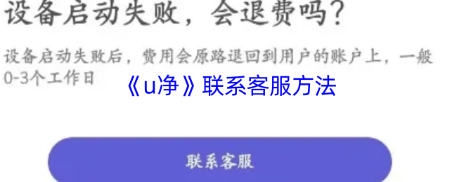 U净APP联系客服全攻略：步骤详解与实用技巧