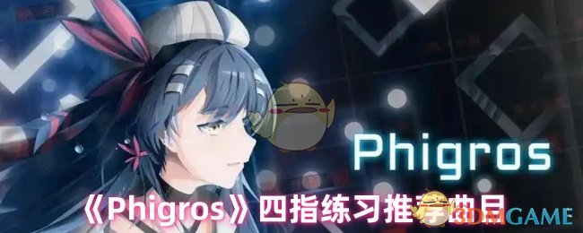 Phigros四指练习指南：从入门到精通的曲目推荐