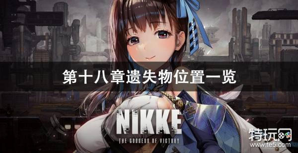 NIKKE胜利女神第十八章遗失物位置全攻略：详细地点与寻找技巧