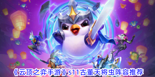 S11古董天将虫阵容怎么搭？云顶之弈手游热门阵容推荐与玩法解析