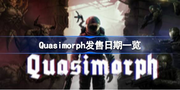 Quasimorph游戏体验：黑暗挑战与克隆体策略