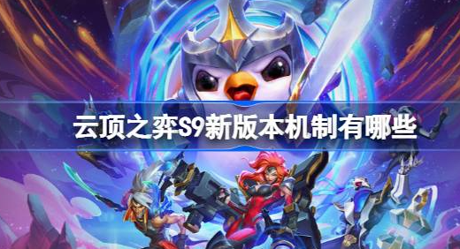 S9新版本机制详解：城邦与海克斯强化如何玩转云顶之弈？