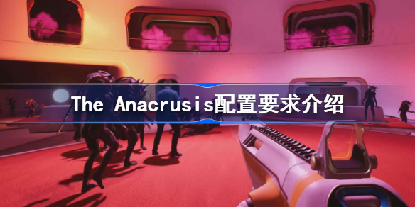 The Anacrusis配置要求全解析