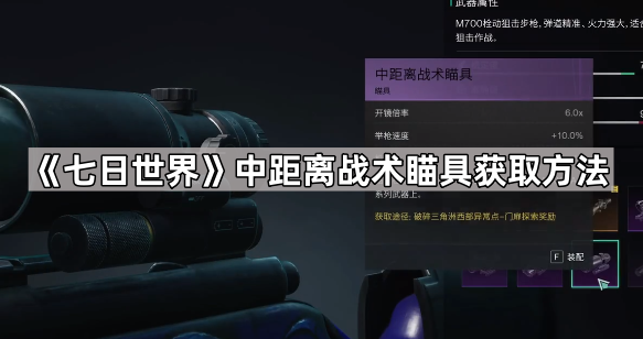 《七日世界》中距离战术瞄具怎么搞到手