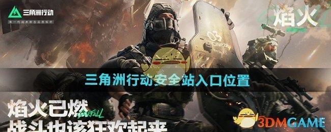 《三角洲行动》安全站怎么找