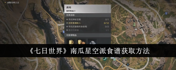 《七日世界》南瓜星空派食谱获取指南：高地房子桌上的秘密