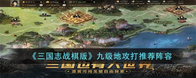 《三国志战棋版》九级地攻略：推荐阵容与打法技巧