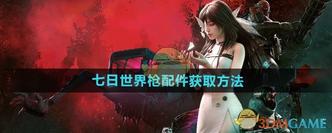 《七日世界》枪配件获取全攻略