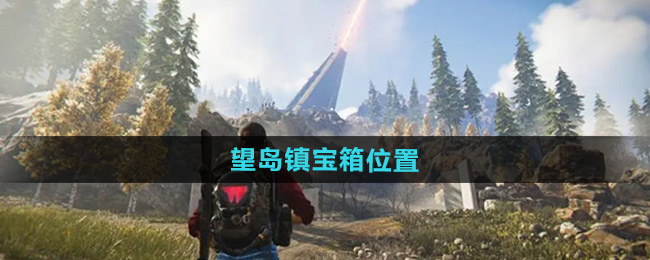 《七日世界》望岛镇宝箱位置全攻略