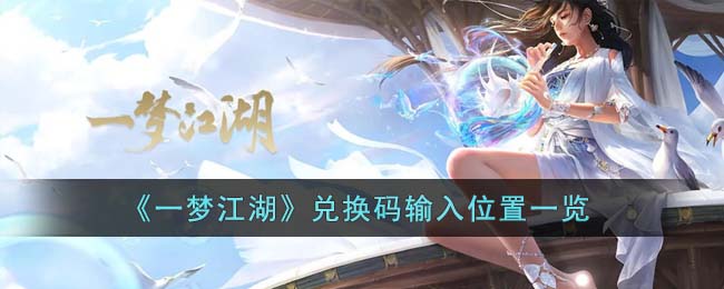 《一梦江湖》礼包码领取位置图文详解