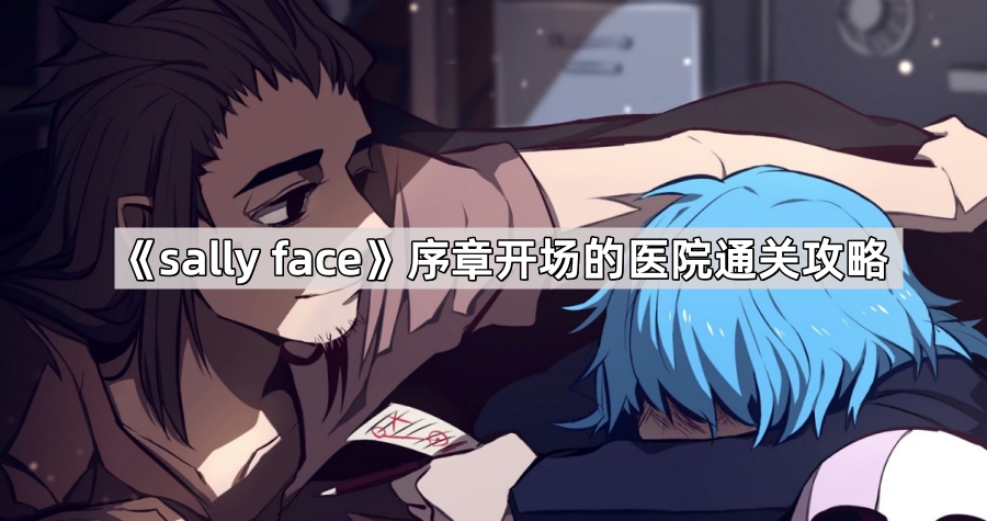 《Sally Face》序章医院通关全记录