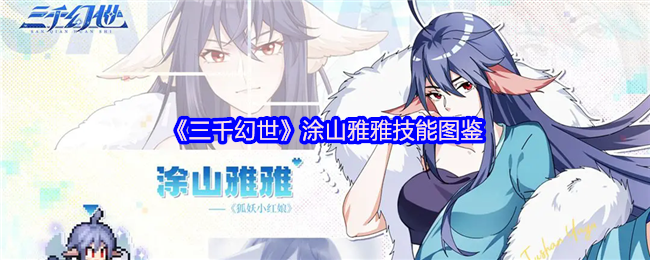 《三千幻世》涂山雅雅技能全解析
