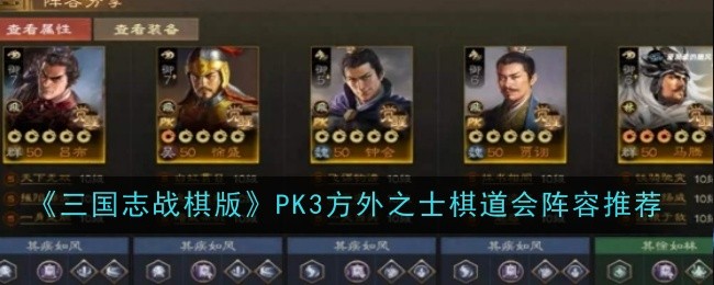 《三国志战棋版》PK3方外之士棋道会强力阵容推荐与玩法解析