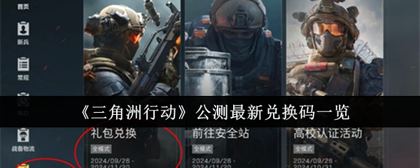 《三角洲行动》公测最新兑换码一览及领取指南