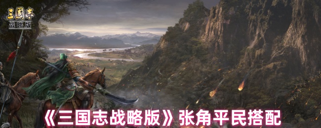 《三国志战略版》张角平民阵容搭配心得分享