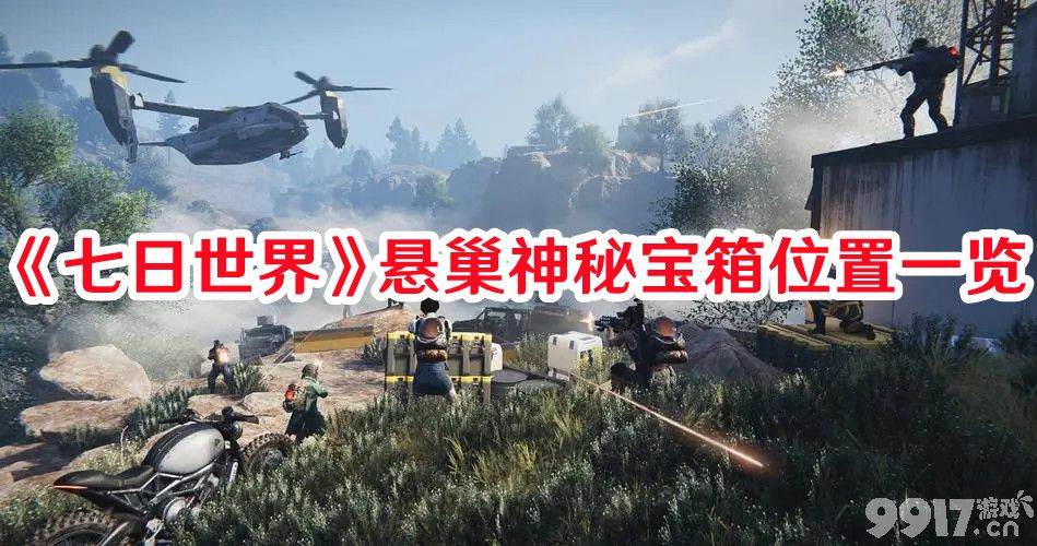 《七日世界》悬巢神秘宝箱位置详解与全图鉴