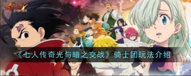 《七人传奇光与暗之交战》骑士团玩法全解析