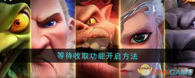 《万龙觉醒》等待收取功能开启全攻略