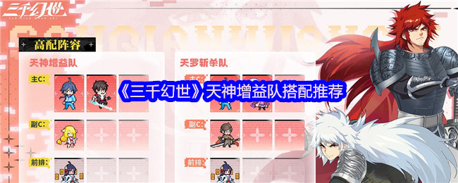 《三千幻世》天神增益队搭配心得：稳定全面，发挥最大潜力