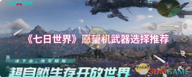 《七日世界》愿望机武器怎么选？SCAR与MP7选择指南